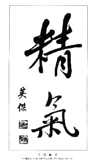 JING QI, calligraphie de Tung YingChieh